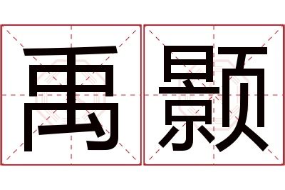 禹名字意思|禹字起名：才思敏捷，纯洁善良的男孩女孩名字大全，聪明睿智